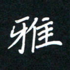 田保利雅书法图片