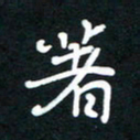 田保利著书法图片