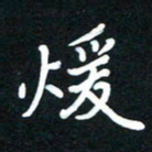 田保利暖书法图片