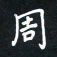 田保利周书法图片