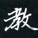 田保利教书法图片