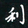 田保利利书法图片