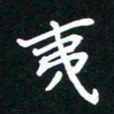 田保利夷书法图片