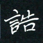 田保利诰书法图片