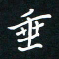田保利垂书法图片