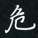 田保利危书法图片