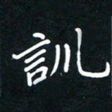 田保利训书法图片