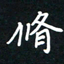 田保利修书法图片