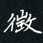 田保利征书法图片