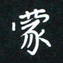 田保利蒙书法图片