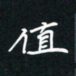 田保利值书法图片