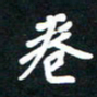 田保利卷书法图片