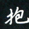 田保利抱书法图片