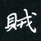 田保利贼书法图片