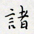 陈春新诸书法图片