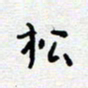 陈春新松书法图片