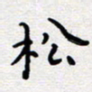 陈春新松书法图片