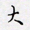 陈春新大书法图片