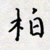 陈春新柏书法图片