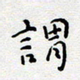 陈春新谓书法图片