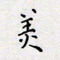 陈春新美书法图片