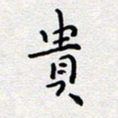 陈春新贵书法图片