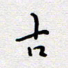 陈春新古书法图片