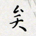 陈春新矣书法图片