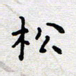 陈春新松书法图片