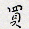陈春新买书法图片