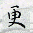 陈春新更书法图片