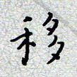 陈春新移书法图片