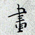 陈春新画书法图片