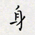 陈春新身书法图片