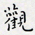 陈春新观书法图片
