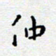 陈春新仲书法图片