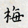 陈春新梅书法图片