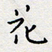 陈春新花书法图片