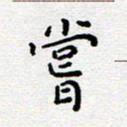 陈春新尝书法图片
