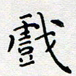 陈春新戏书法图片