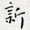 陈春新新书法图片