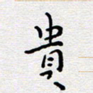 陈春新贵书法图片