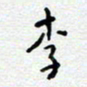 陈春新李书法图片