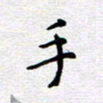 陈春新手书法图片