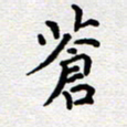 陈春新苍书法图片