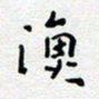 陈春新渔书法图片