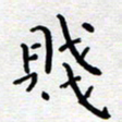 陈春新贱书法图片
