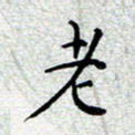 陈春新老书法图片