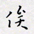 陈春新俟书法图片