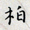 陈春新柏书法图片